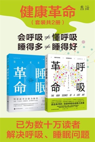 呼吸睡眠大革命（套装共2册）